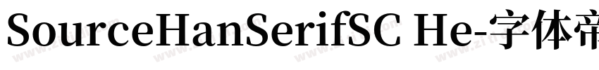 SourceHanSerifSC He字体转换
